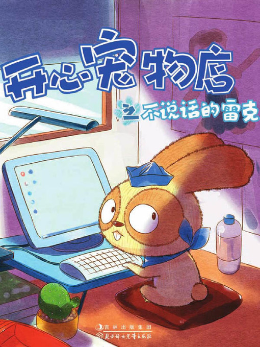 Cover image for 开心宠物店之不说话的雷克（彩绘版）